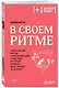 В своем ритме. Уникальный метод синхронизации с циклом, который изменит вашу жизнь за 28 дней - фото 3