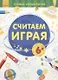 Считаем играя - фото 1