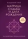 Матрица судьбы и дата рождения. Расшифровка предназначения - фото 1