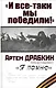 "И все-таки мы победили! "Я помню - фото 1