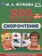 200 текстов. Скорочтение. Эффективная авторская методика - фото 1