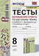 Тесты без выбора ответа по русскрму языку. 8 класс. К учебнику С.Г. Бархударова и др. "Русский язык. 8 класс" (М.:Просвещение) - фото 1