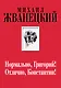 Нормально, Григорий! Отлично, Константин! (Собрание произведений. Семидесятые) - фото 1