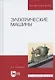 Электрические машины: Учебник - фото 4