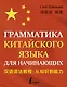 Грамматика китайского языка для начинающих - фото 1