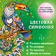 Цветовая симфония. Раскрась наклейками, по номерам, по пикселям, обведи по точкам - фото 1