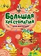 Большая хрестоматия для малышей - фото 1