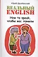 Реальный English. How to speak, чтобы вас поняли : учеб. пособие - фото 1
