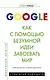 Google. Как с помощью безумной идеи завоевать мир - фото 1
