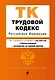 Трудовой кодекс РФ. В ред. на 01.05.24 с табл. изм. и указ. суд. практ. / ТК РФ - фото 1