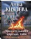 Хранительница царских тайн - фото 3