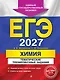 ЕГЭ-2027. Химия. Тематические тренировочные задания - фото 1