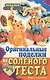 Оригинальные поделки из соленого теста - фото 1