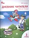 Дневник читателя. 3 класс. Рабочая тетрадь. ФГОС - фото 1