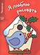 Я люблю рисовать 4-6 лет. Вып.2. Скворечник - фото 1