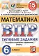 Математика. Всероссийская проверочная работа. 6 класс. Типовые задания. 15 вариантов заданий - фото 1