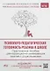 Психолого-педагогическая готовность ребенка к школе. Практическое пособие для коррекционно-развивающих занятий с дошкольниками + аудиокурс и наглядный интерактивный материал для скачивания - фото 1