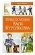 Приключения Васи Куролесова - фото 1