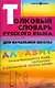Толковый словарь русского языка для начальной школы - фото 1