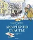 Лизочкино счастье - фото 1