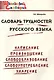 Словарь трудностей русского языка. Начальная школа (Школьный словарик) - фото 1
