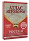 Атлас автодорог России, стран СНГ и Балтии (приграничные районы). С учетом образования в составе Российской Федерации новых субъектов - фото 3