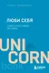 ЛЮБИ СЕБЯ. Словно от этого зависит твоя жизнь - фото 1
