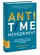 ANTI-TIME-менеджмент. Система для тех, кто хочет строить работу вокруг жизни, а не наоборот - фото 3
