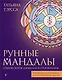 Рунные мандалы. Открой поток изобилия и процветания - фото 1