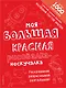 Моя большая красная рисовалка-нескучалка (+1000 наклеек) - фото 1