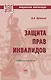 Защита прав инвалидов - фото 1