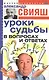 Уроки судьбы в вопросах и ответах - фото 1