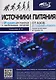 Источники питания. От азов до создания и ремонта практических устройств. С QR-кодами для перехода к необходимым ресурсам - фото 1
