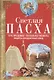 Светлая Пасха. Суть праздника. Пасхальные молитвы. Рецепты праздничных блюд - фото 1