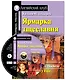Ярмарка тщеславия/Vanity Fair. Домашнее чтение с заданиями по ФГОС + МР3. Английский клуб - фото 1
