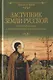 Заступник земли Русской. Сергий Радонежский и Куликовская битва в русской классике - фото 1