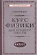Курс физики для средней школы. 9 класс - фото 1