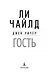 Джек Ричер: Гость - фото 5
