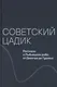 Советский цадик. Рассказы о Рыбницком ребе: от Днестра до Гудзона - фото 1