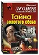 Тайна золотого обоза - фото 3