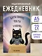 Ежедневник недат. А5 72л "Карты говорят, что ты умничка" - фото 3