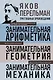Яков Перельман. Занимательная арифметика. Занимательная геометрия. Занимательная механика. - фото 1