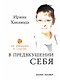 В предвкушении себя: От имиджа к стилю - фото 1
