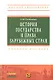 История государства и права зарубежных стран: Учебное пособие - фото 1