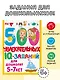 500 увлекательных IQ-заданий для дошколят. 5-7 лет - фото 4