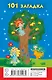 101 загадка для маленьких умниц - фото 2