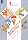 Педагогическая диагностика. Русский язык. Математика. 4 класс. Учебное пособие - фото 1