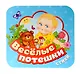 Веселые потешки. Стихи - фото 1