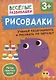 Рисовалки. Учимся раскрашивать и рисовать по образцу - фото 1