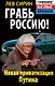 Грабь Россию! Новая приватизация Путина - фото 1